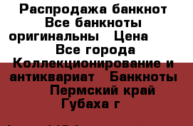 Распродажа банкнот Все банкноты оригинальны › Цена ­ 45 - Все города Коллекционирование и антиквариат » Банкноты   . Пермский край,Губаха г.